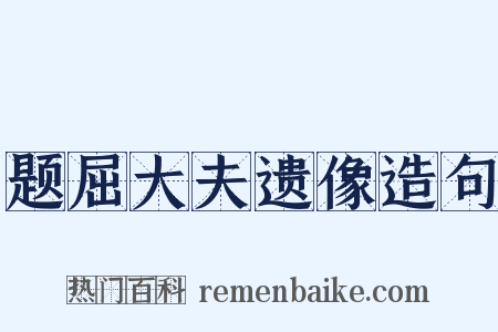 题屈大夫遗像造句是什么意思的图片